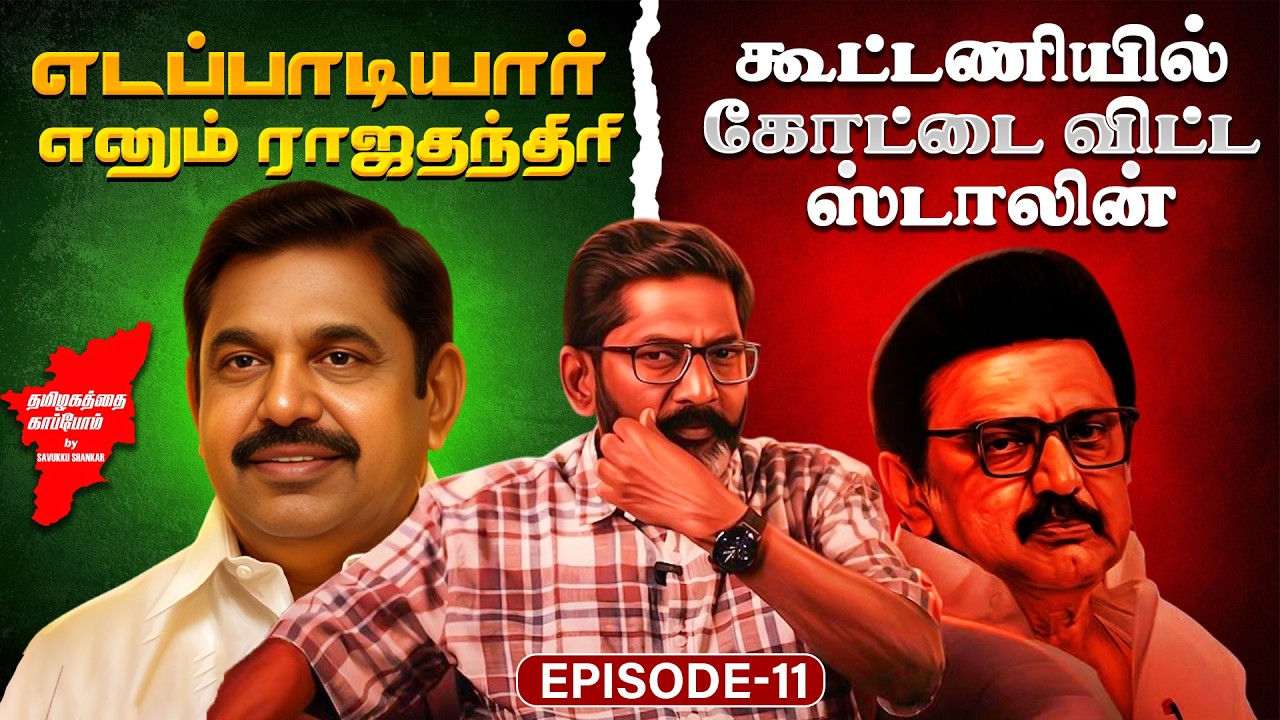 திமுக தேமுதிகவுக்கு நடந்த ரகசிய பேரம்... கோட்டை விட்ட ஸ்டாலின் | Election 2026 | Savukku Media