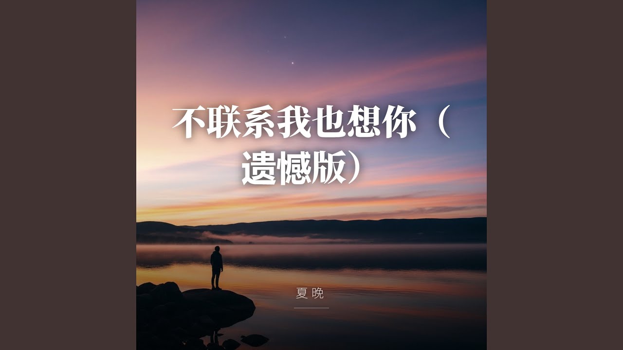 不联系我也想你（遗憾版）