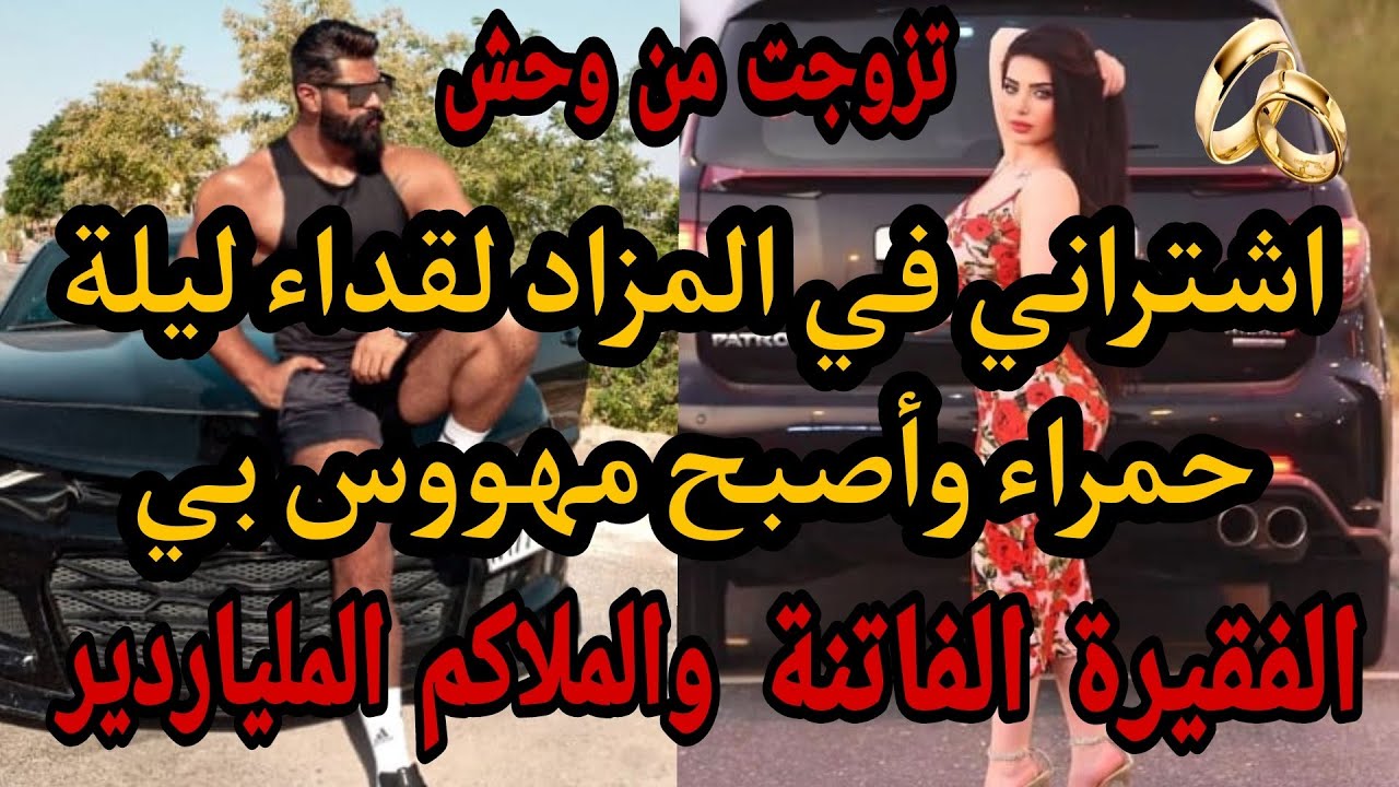 قصة كاملة🔥هو وسيم غني متملك وحش مكرحمش💔شراها بفلوسو تملكهاوجبرها باش تحبو بزز❤️ صدق وهو ليمهووس بها