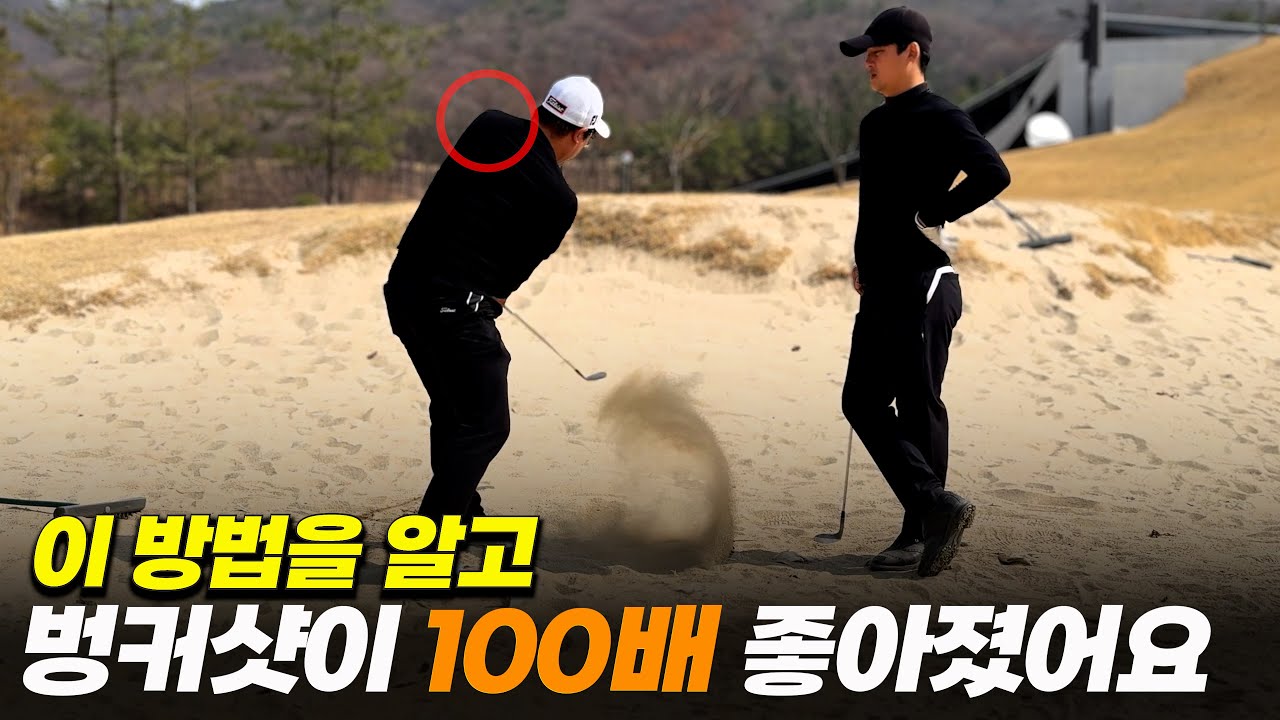 벙커샷 안될 때는 이것만 기억하세요 #골프 #golf #골프스윙