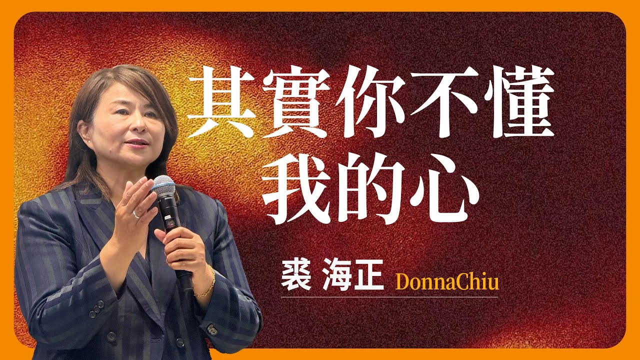 其實你不懂我的心 | 卓越巨蛋行道會 | 裘海正姊妹