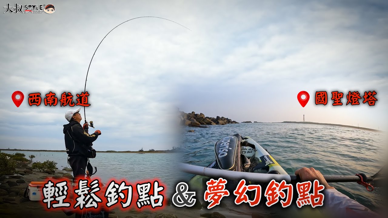 【新地點釣查中~這次就去回味它】輕鬆渚釣＆台灣最西端釣點~ #國聖燈塔#青鯤鯓#熱血大叔