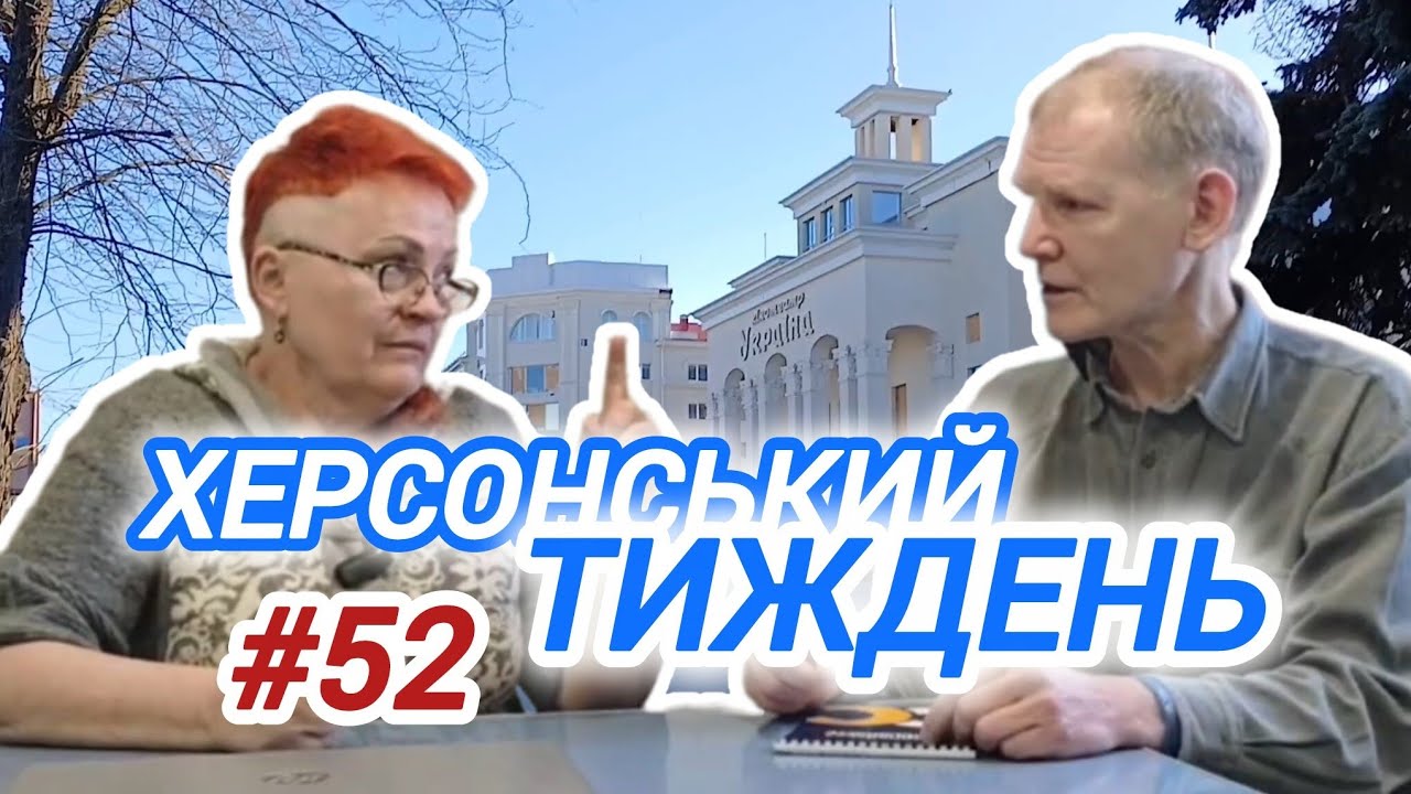 ЗЕЛЕНСЬКИЙ: МЕТА - ЗНИЩИТИ ВСЕ! // Херсонський Тиждень (#52) з Оксаною Погомій і Іваном Сімочкіним 