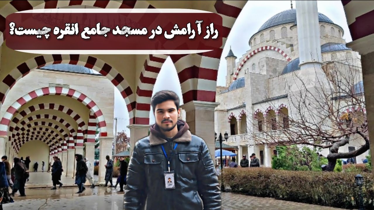 گزارش نورالدین عمری از مسجد جامع انقره امیرعلی‌شیر نوایی ولایت جوزجان. #گزارش_نورالدین_عمری #انقره 