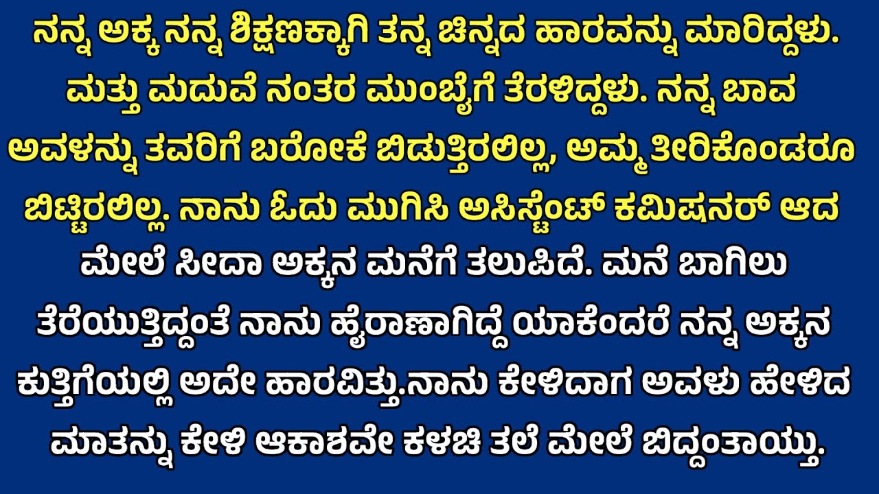 ಅಕ್ಕ ತನ್ನ ಕೊರಳನಲ್ಲಿದ್ದ ಸರ ಮಾರಿ ನನ್ನನ್ನು ಅಸಿಸ್ಟೆಂಟ್ ಕಮಿಷನರನ್ನಾಗಿ ಮಾಡಿದ ಕಥೆ 🔥Inspirationalsrory 