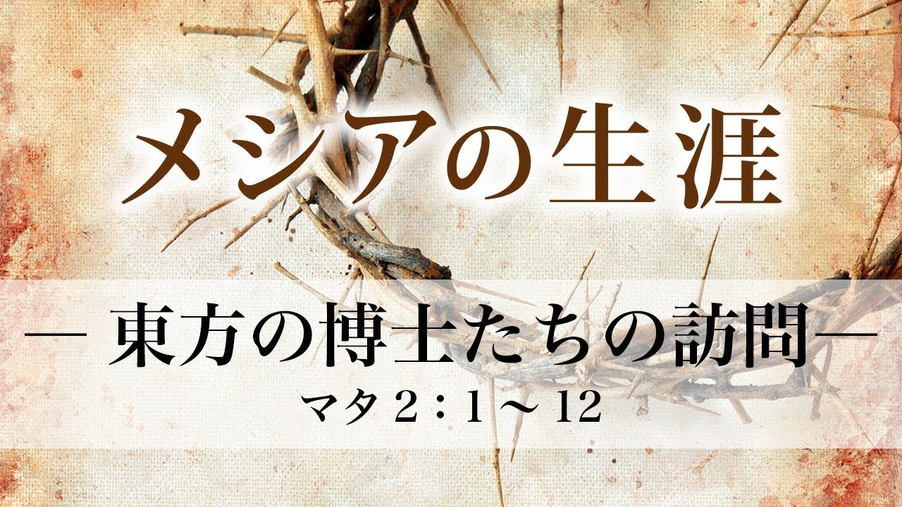 メシアの生涯（14）― 東方の博士たちの訪問 ― マタイ2：1～12