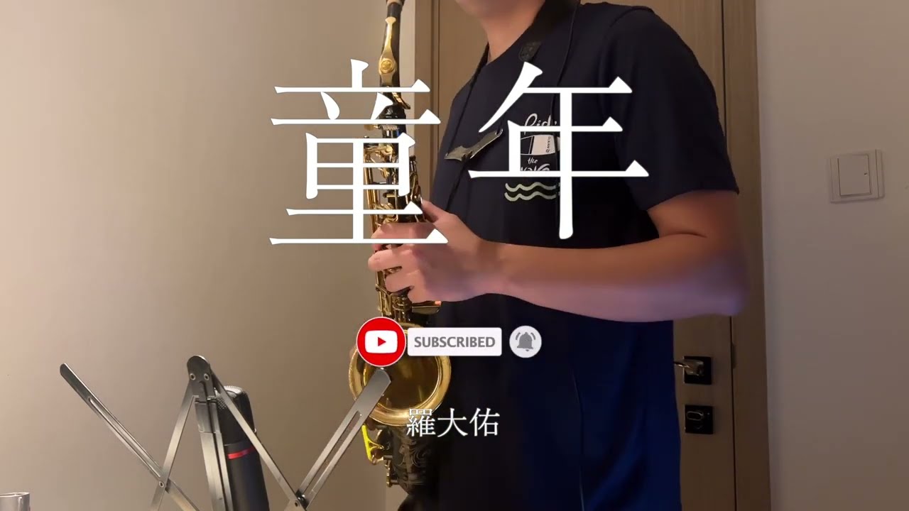 羅大佑 - 童年covered by saxophone 色士風