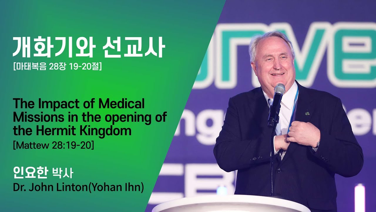 [CBMC World Convention 2023] 3일차 인요한 박사 Dr. John Linton 특강 - 개화기와 선교사