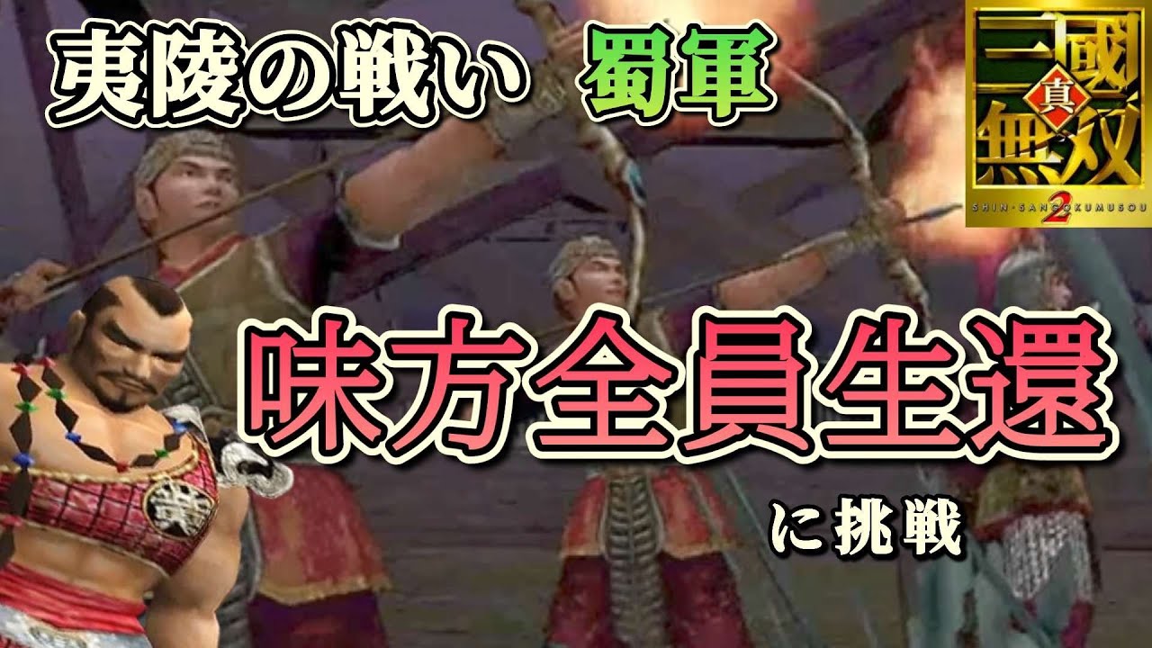 【火計あり】黄蓋で夷陵の戦い蜀軍の味方全員生還＆敵全武将撃破に挑む【真三國無双2】