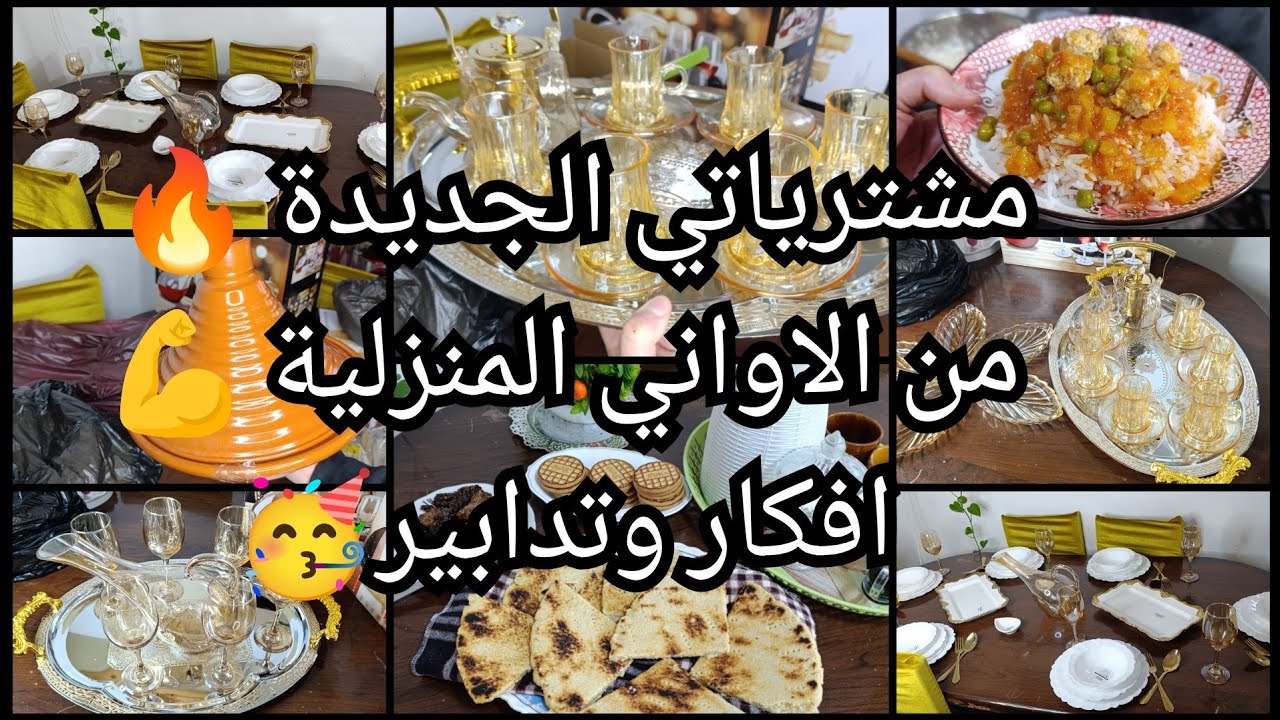 مشترياتي الجديدة💪 من الاواني المنزلية🔥كيفاش كنت وكيفاش وليت🤲خلي الناس تهدر❌ربحت رحلة لديي🥳 نشارك معا