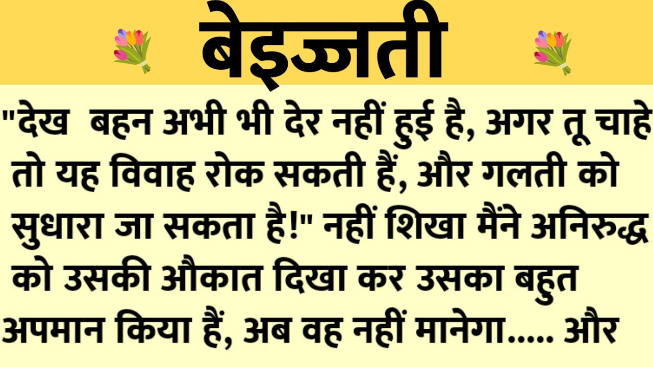 बेइज्जती/Shikshaprad Hindi kahaniya/Suvichar kahani/Family story/Kahaniya/सुविचार कहानी/शिक्षाप्रद
