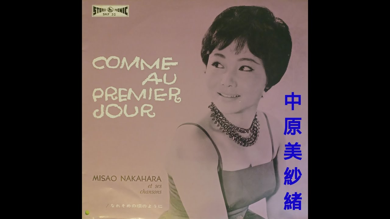 中原美紗緒 = Misao Nakahara – Comme Au Premier Jour = なれそめの頃のように (Chanson/Pop Japan early 60s)