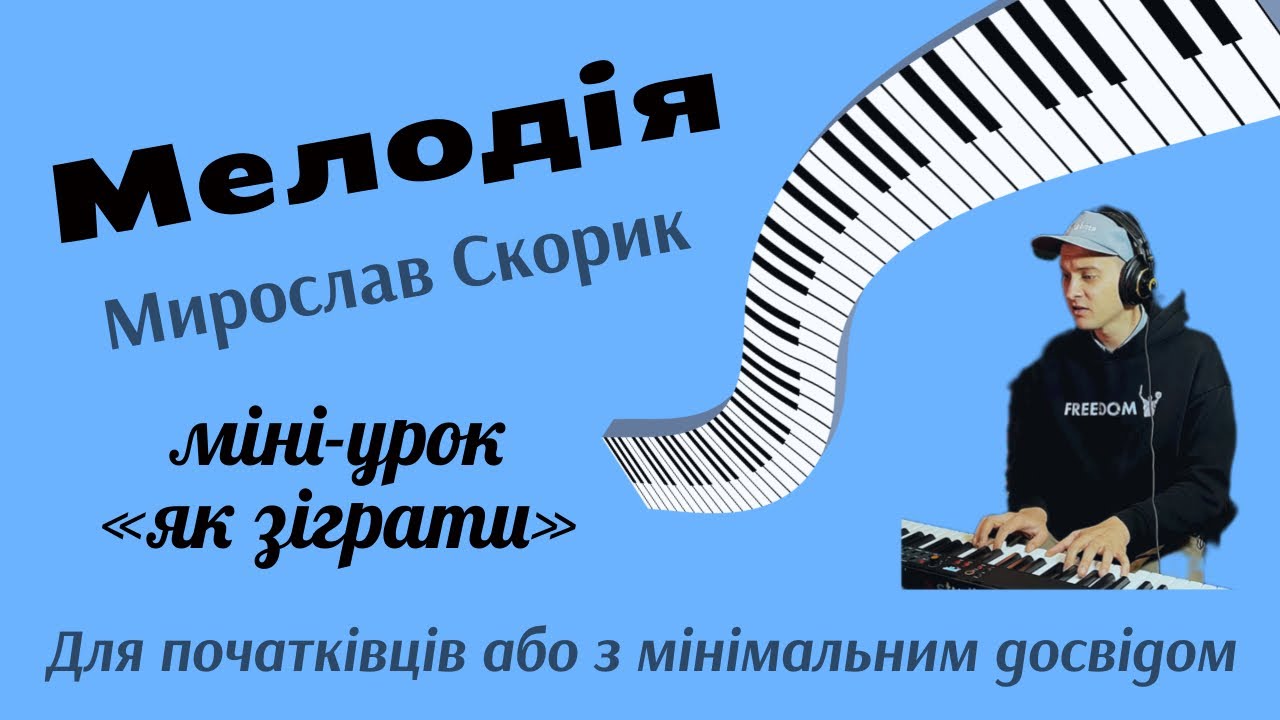 Як зіграти на піано: «Мелодія» Скорика - початківцям