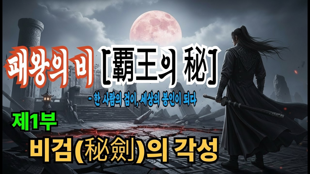 [패왕의 비(覇王의 秘)] 제1부: 비검의 각성 (覺)| 오디오북 | 무협소설 | 무림