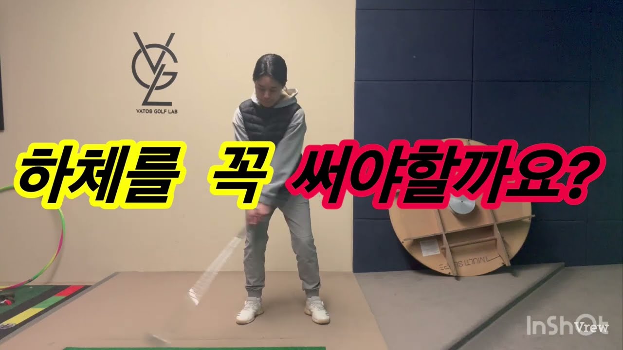 하체 리드? 억지로 하지 마세요! 초중급자가 몸통 회전에만 집중해야 하는 이유