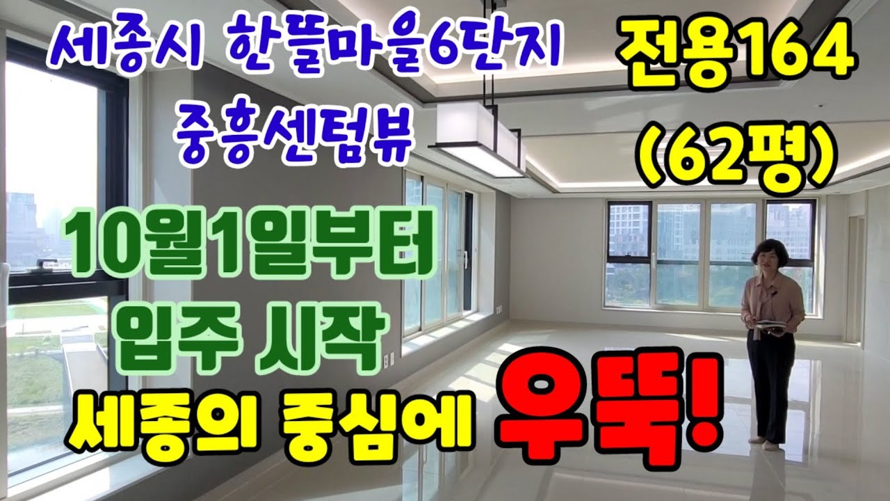 세종시 어진동 한뜰마을 6단지 중흥센텀뷰 62평 구조 평면 입지 소개 영상 알파룸포함 방5개 화장실3개 10월1일부터 입주 시작
