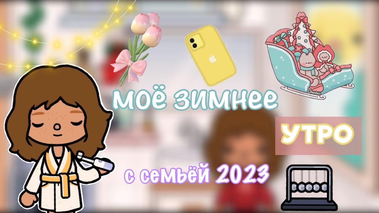 Моё утро с семьёй❄️☕️ / Toca Life World / toca boca / тока бока / toca world / Kylie Toca