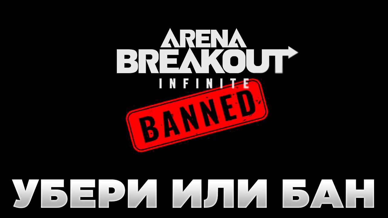 🎙 ОТКЛЮЧИ ЭТО ИЛИ ПОЛУЧИШЬ БАН [ARENA BREAKOUT INFINITE] | PingH8