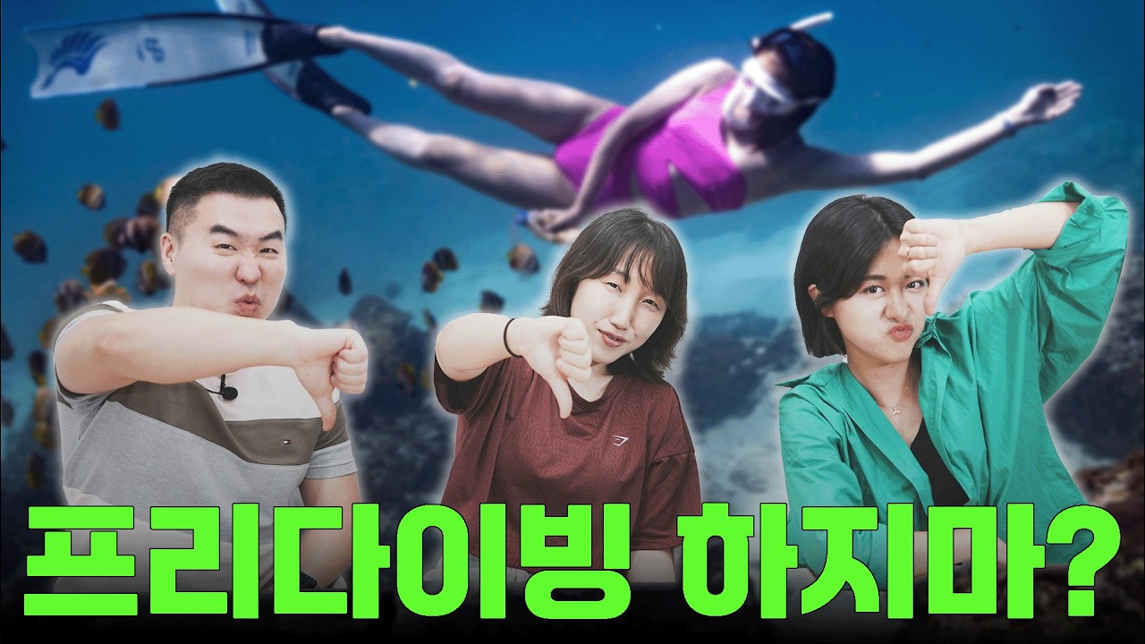 아무도 말하지 않는 프리다이빙의 단점