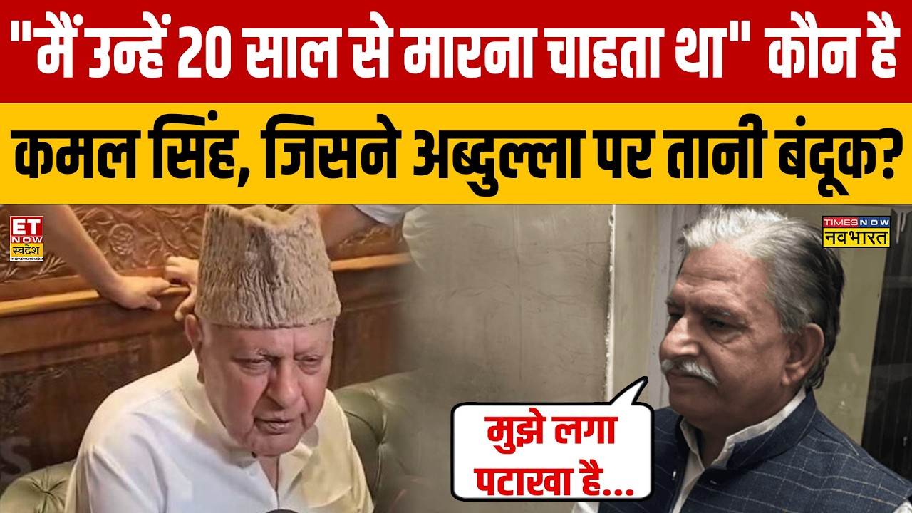 Firing on Farooq Abdullah :  कौन है कमल सिंह, जिसने अब्दुल्ला पर तानी बंदूक? Kamal Singh | Jammu