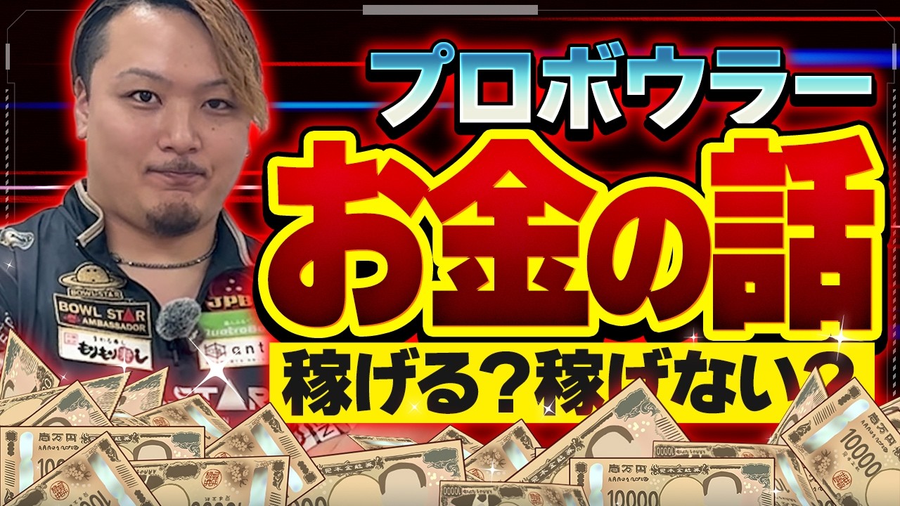 【お金の話】 田中椋也プロの収入と支出を言える範囲でお話しします
