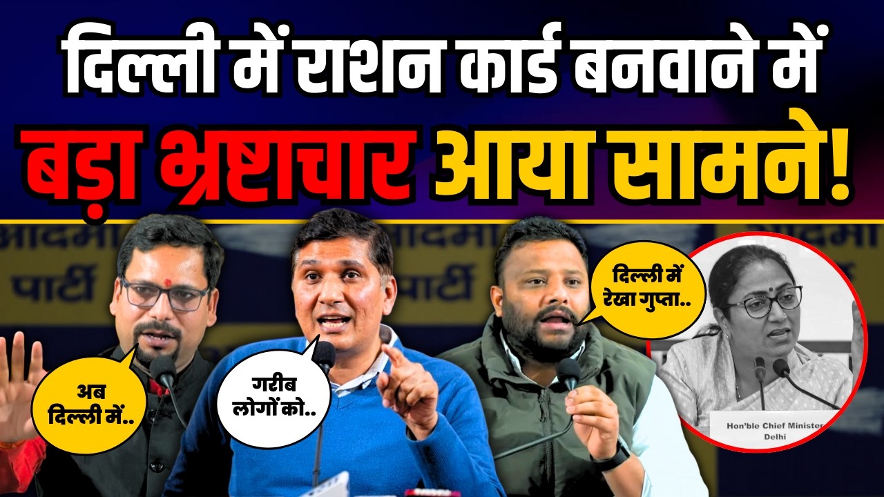 Delhi में राशन कार्ड बनवाने में BJP का बड़ा भ्रष्टाचार आया सामने | Saurabh Bharadwaj | BJP Expose