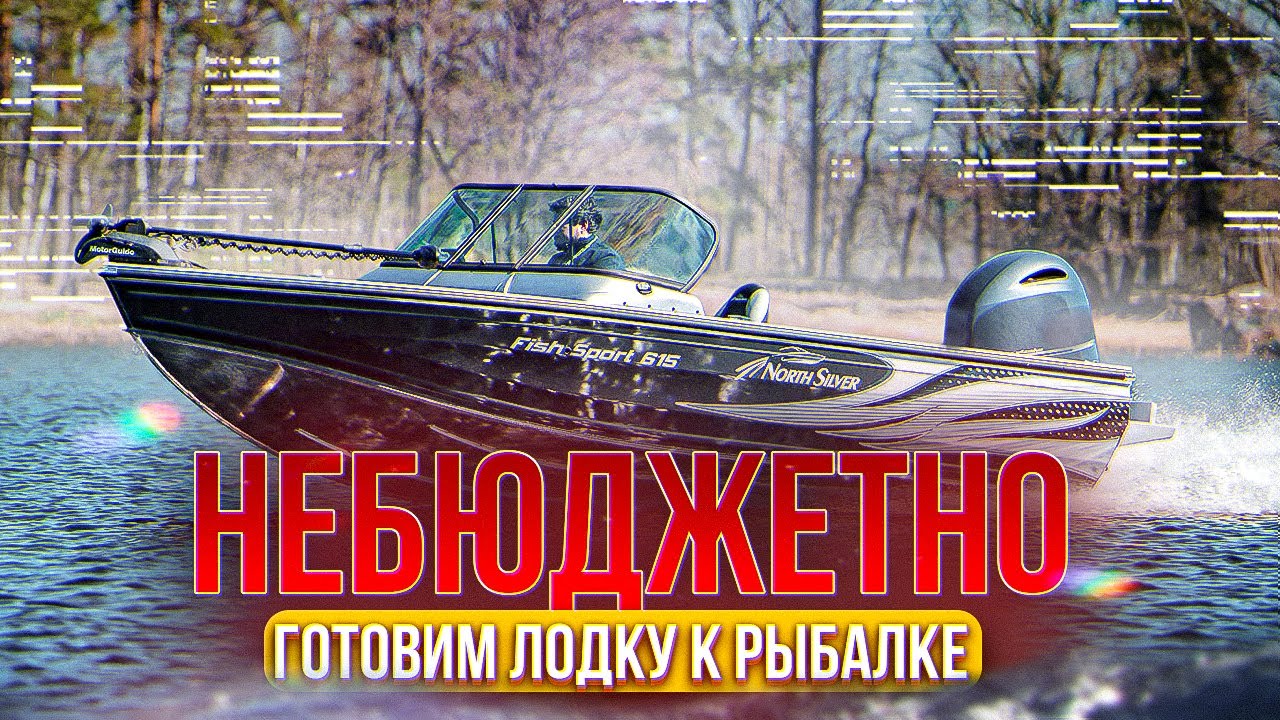 Дорого-Богато. Стильно-Современно. Упаковываем лодки. Готовимся к супер рыбалке