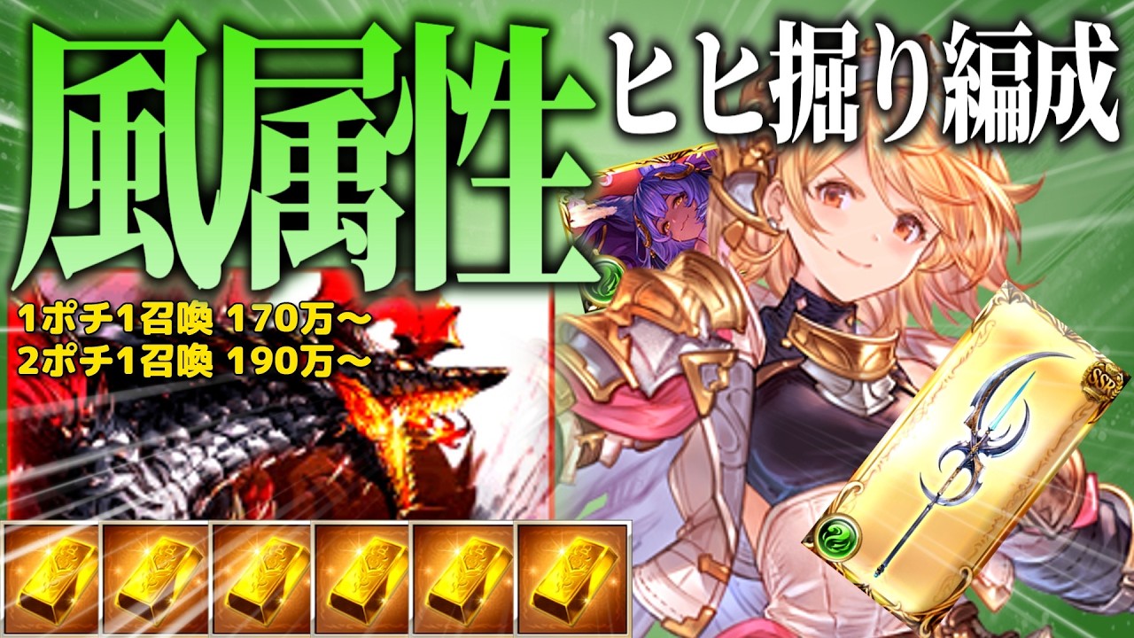 【グラブル】オリジンランサーを使った風属性ヒヒ掘り編成紹介【つよばは】