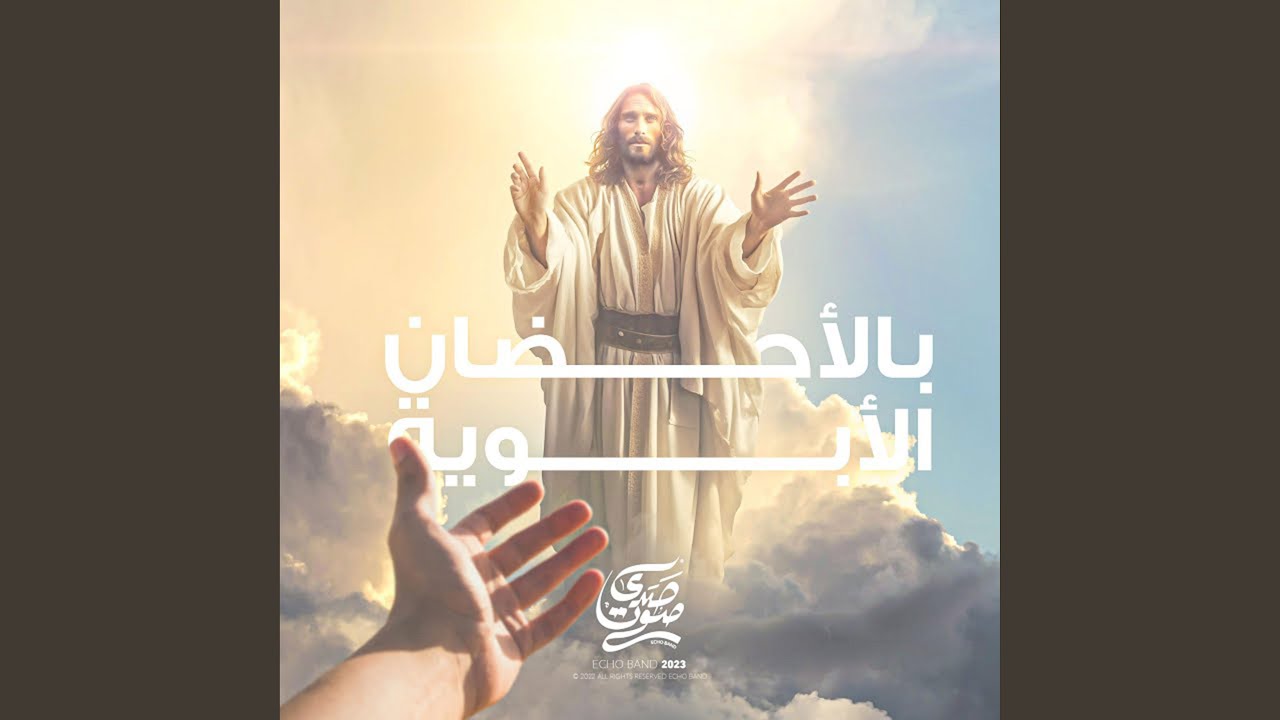 ترنيمة بالأحضان الابوية