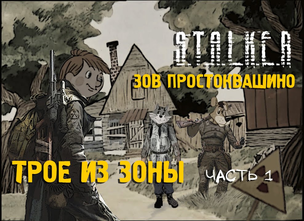 ☢ СТАЛКЕР! ПРИКОЛ! Сталкоквашино часть 1