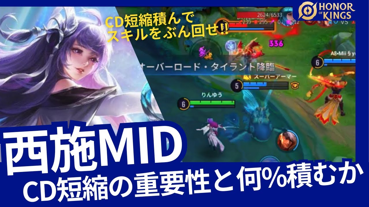 西施：CD短縮どこまで積むのか!!スキル回しで使いやすいのが大事!!【Honor of Kings】