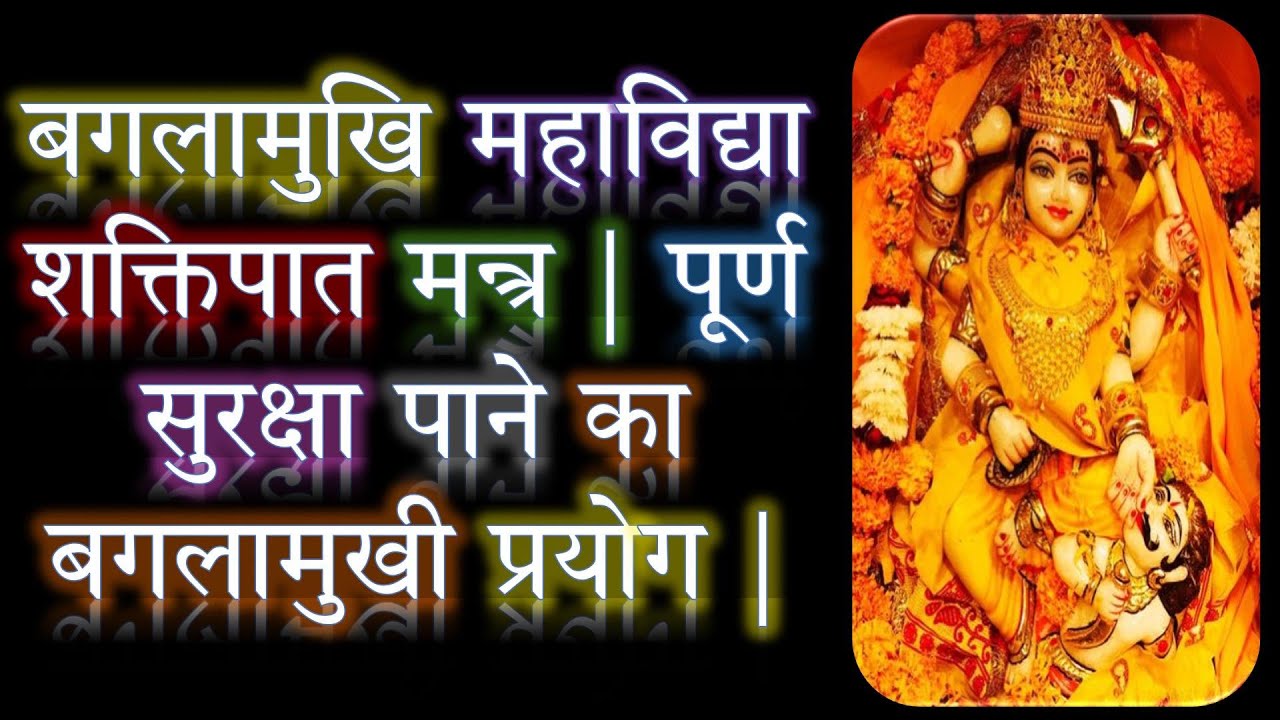 बगलामुखि महाविद्या शक्तिपात मन्त्र | पूर्ण सुरक्षा पाने का बगलामुखी प्रयोग | Narayan Dutt Shrimali