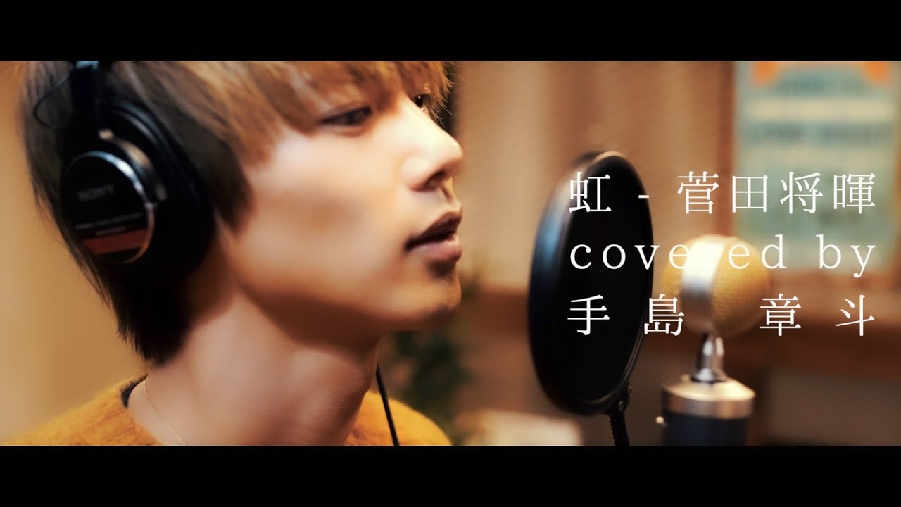 虹-菅田将暉 covered by手島章斗