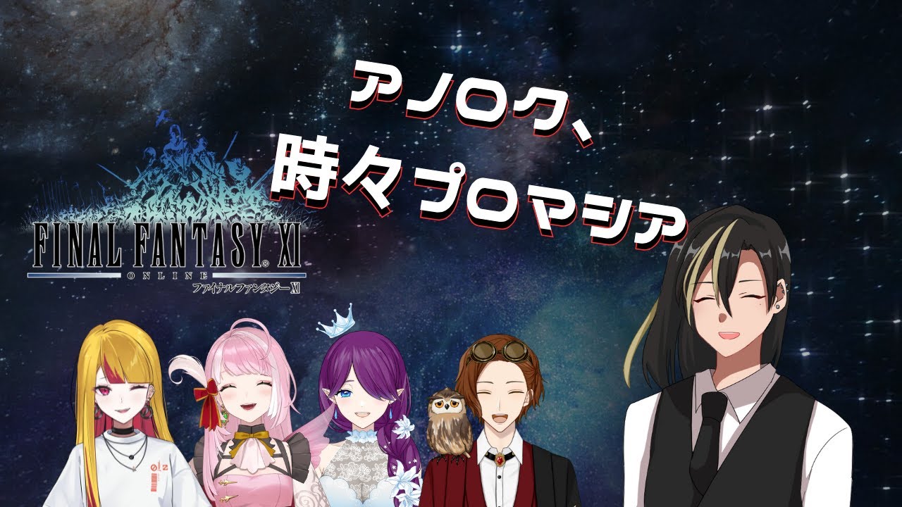 【FF11  】#アノロク　プロマシア 3つの道〜　【#Vtuber/頼地アキ】