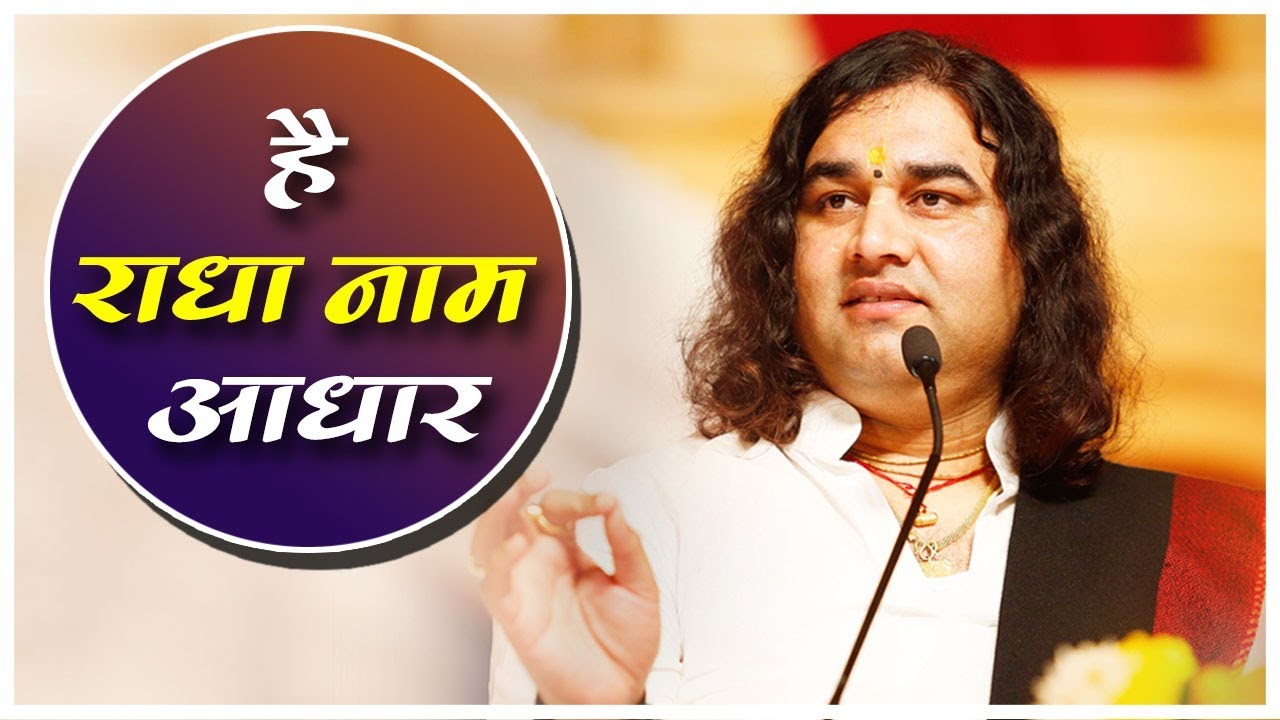 Hai Radha Naam Adhar || Shri Devkinandan Thakur Ji Maharaj