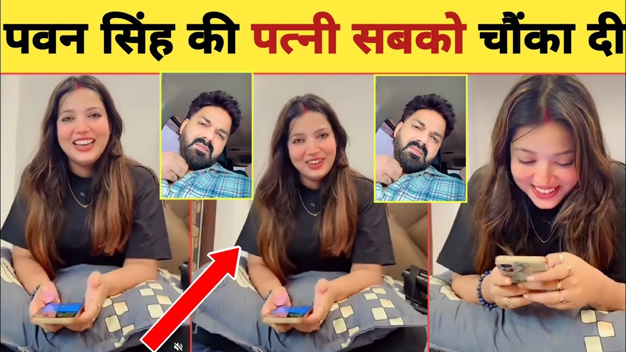 पवन सिंह की पत्नी ज्योति सिंह चौका दी -New Video Post | Pawan Singh | Jyoti Singh | Today Song