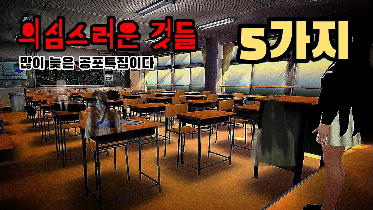 [3D운전교실] 2025 NEW 괴담들 TOP05 알아보기!