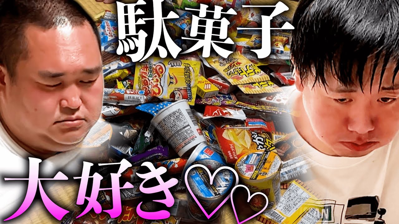 腹が裂けるまで駄菓子を食べました。