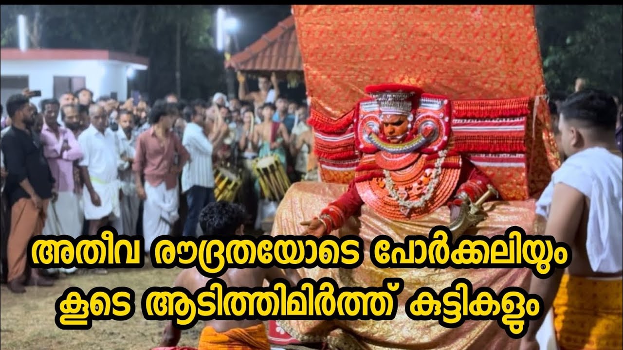 SREEPORKKALI | theyyam kannur | പുതിയകണ്ടി കാവ് 