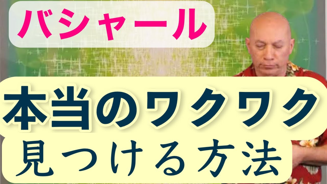 ワクワクがわからない・見つからない人へ  バシャール  人生の目的・本当のわくわくの見つけ方  日本語吹き替え朗読