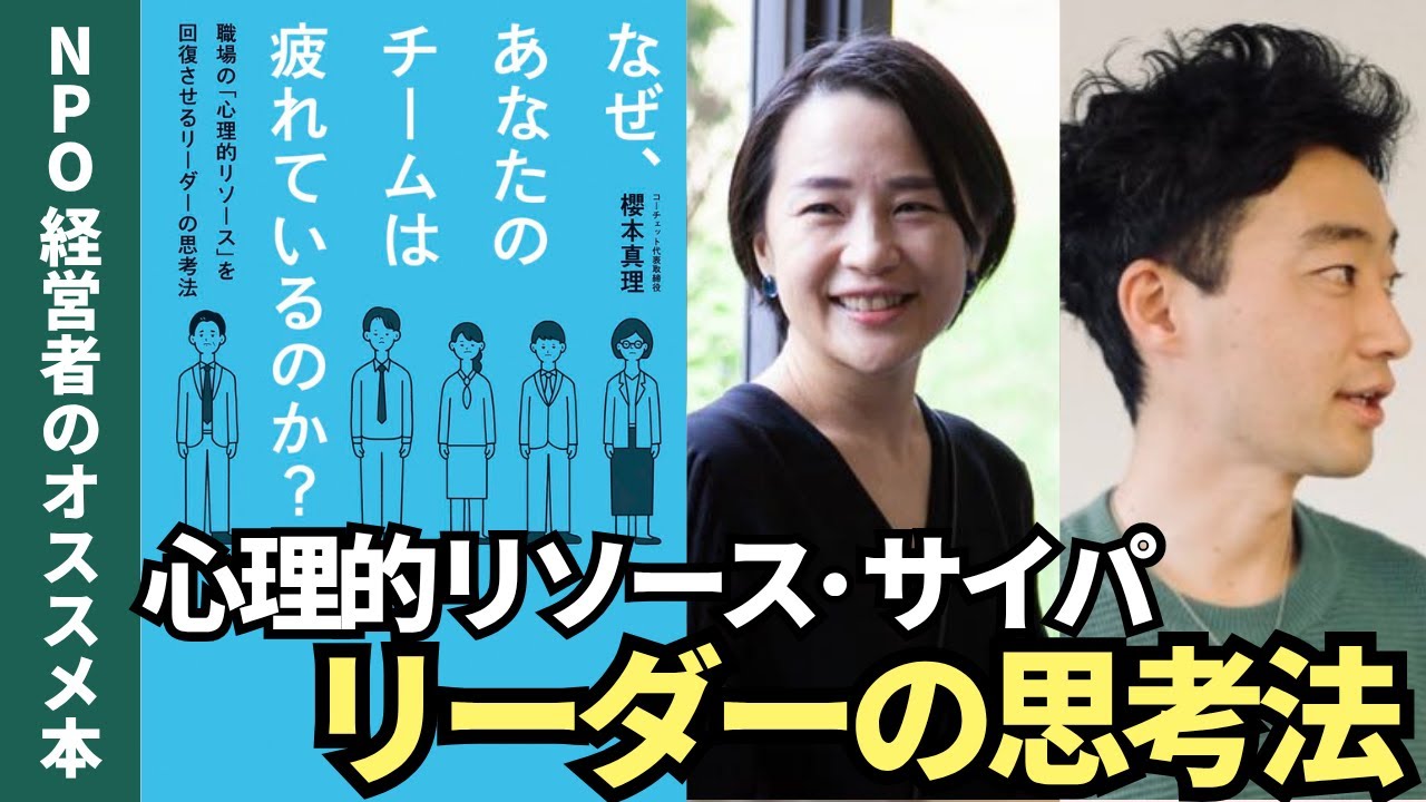 【なぜ、あなたのチームは疲れているのか？】現代のリーダーが知っておくべき「心理的リソース」と「サイパ」について作者と語りました【櫻本 真理】