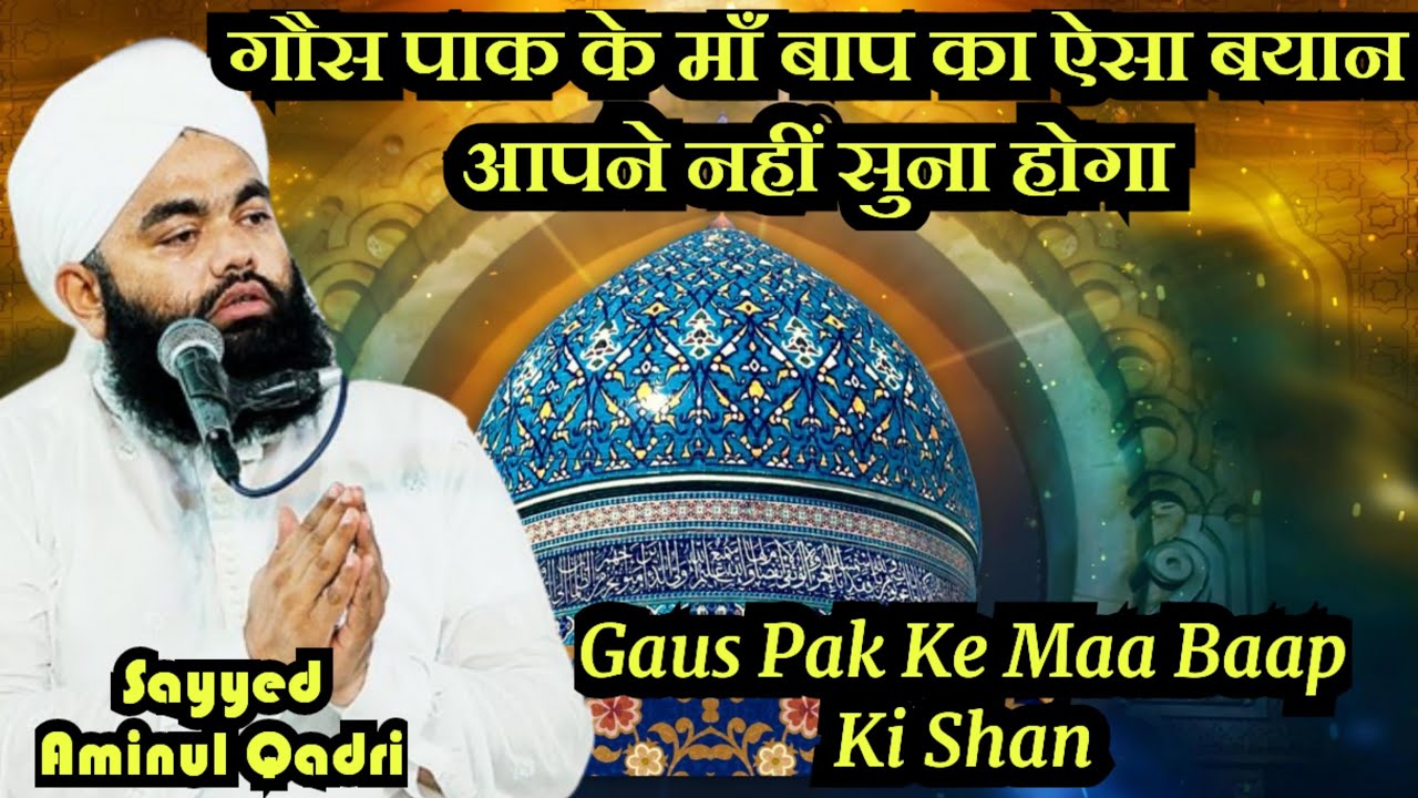 Gaus Pak Ke Maa Baap Ka Bahot Pyara Bayan Sayyed Aminul Qadri ।