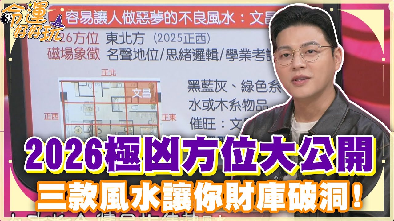 2026極凶方位大公開！三款風水讓你財庫破洞！【精華版】
