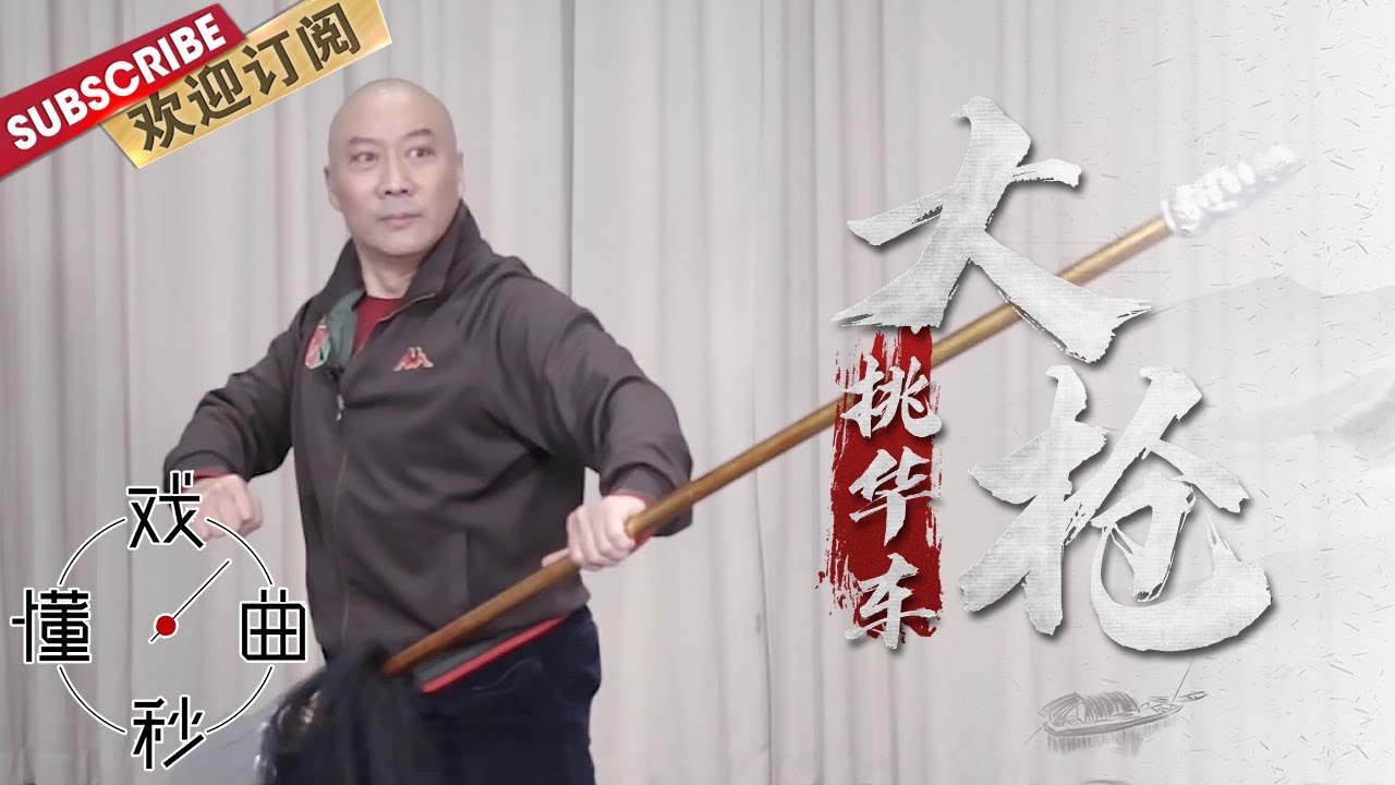 [ENG SUB]大枪：挑华车神器 |《戏曲秒懂·兵器谱》20211115【东方卫视官方频道】