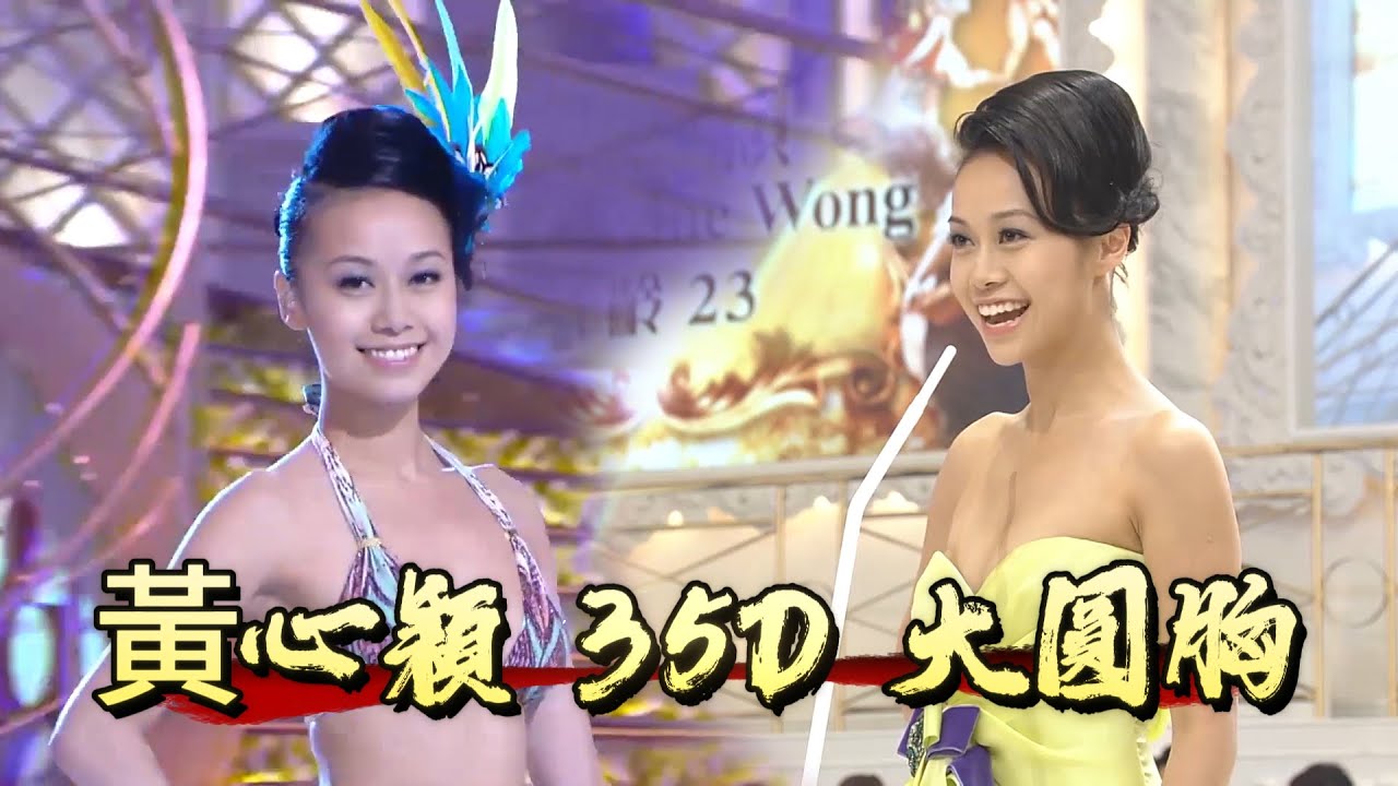 黃心穎 35D 大圓胸，12 年亞軍身材火辣艷壓眾生【香港小姐】