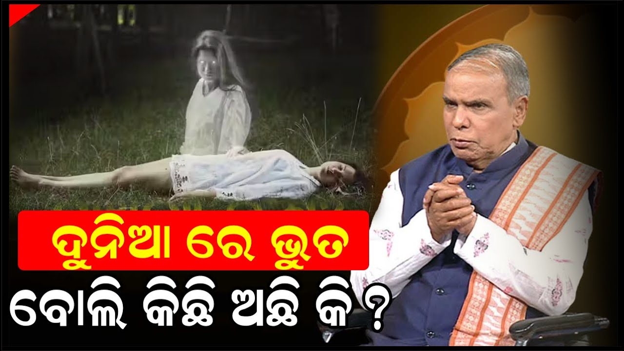 ଦୁନିଆ ରେ ଭୁତ ବୋଲି କିଛି ଅଛି କି || Birendra Panda Official