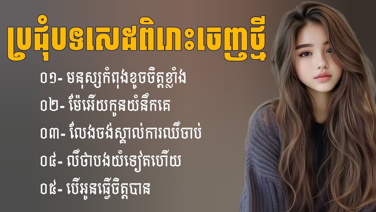 ប្រជុំបទចម្រៀងសេដពិរោះៗចេញថ្មី | ជម្រើសបទសេដ2026 | បទសេដ | ចម្រៀងថ្មីៗ2025 | Khmer Sad Song | បទថ្មី