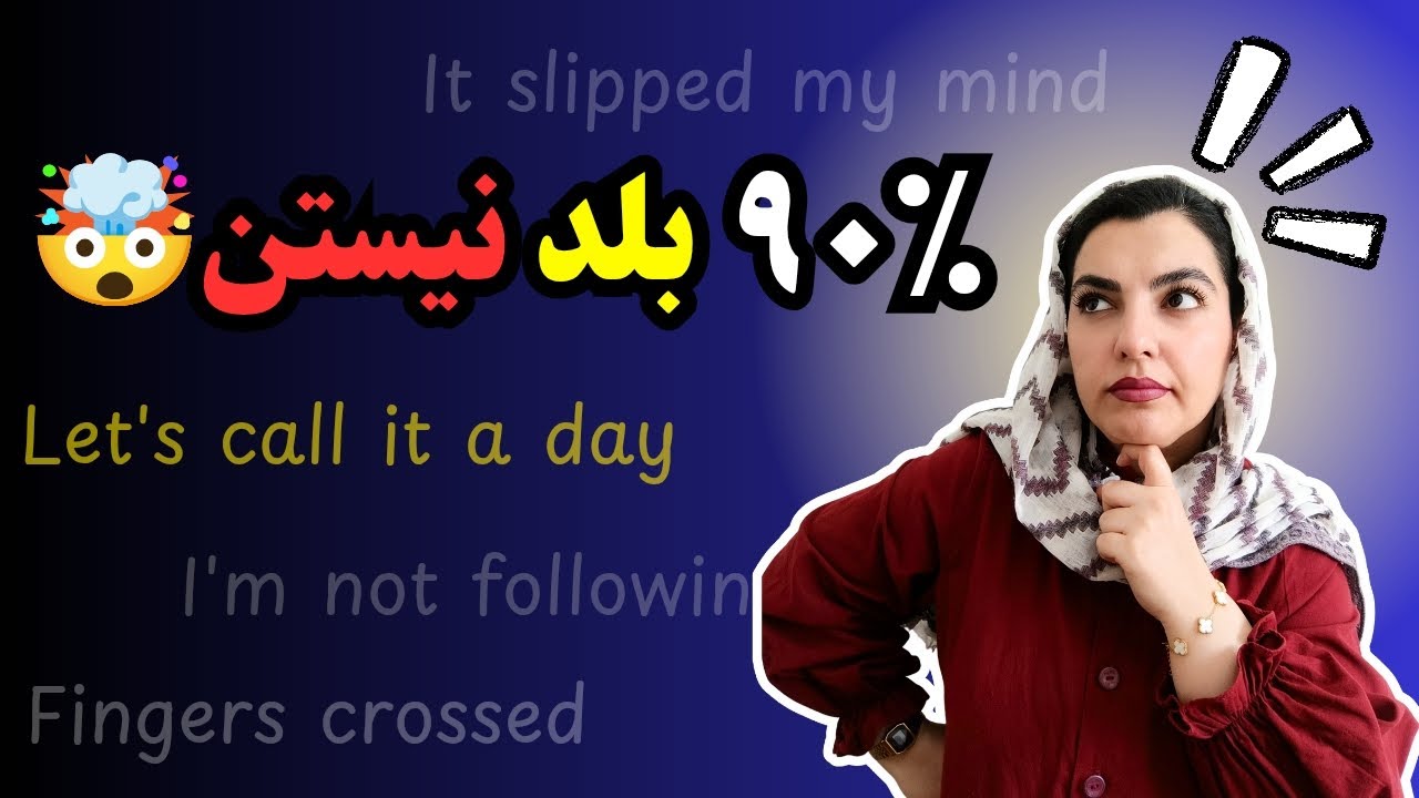 اگه این ۱۰ عبارت رو بلد باشی، انگلیسیت از ۹۰٪ آدما بهتره