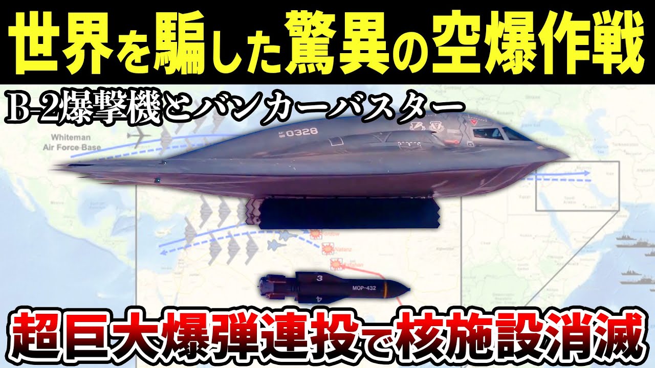 「史上最驚の空爆」B-2×バンカーバスター14発によるイラン核施設攻撃はイスラエルと連携した実施確定済の作戦だった【ゆっくり解説】