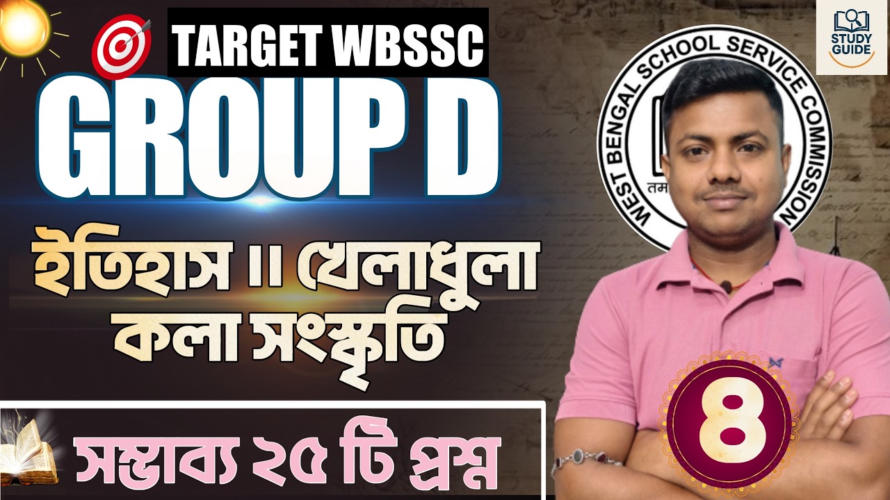 হুবহু কমনযোগ্য প্রশ্ন । ইতিহাস, খেলাধূলা ও পশ্চিমবঙ্গের সংস্কৃতি ।WBSSC GROUP D।